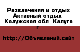 Развлечения и отдых Активный отдых. Калужская обл.,Калуга г.